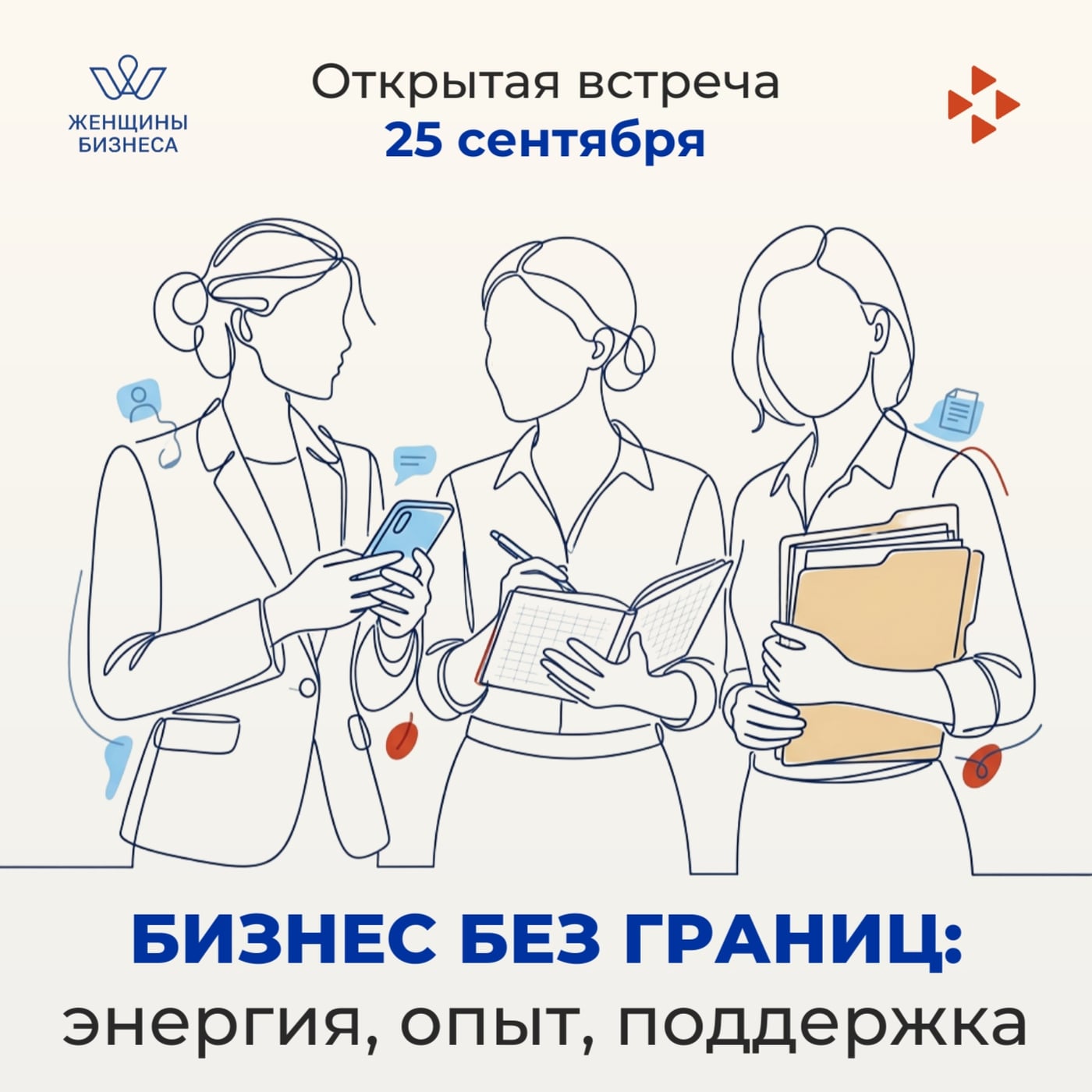Открытая встреча с Ассоциацией «Женщины бизнеса» — 25 сентября