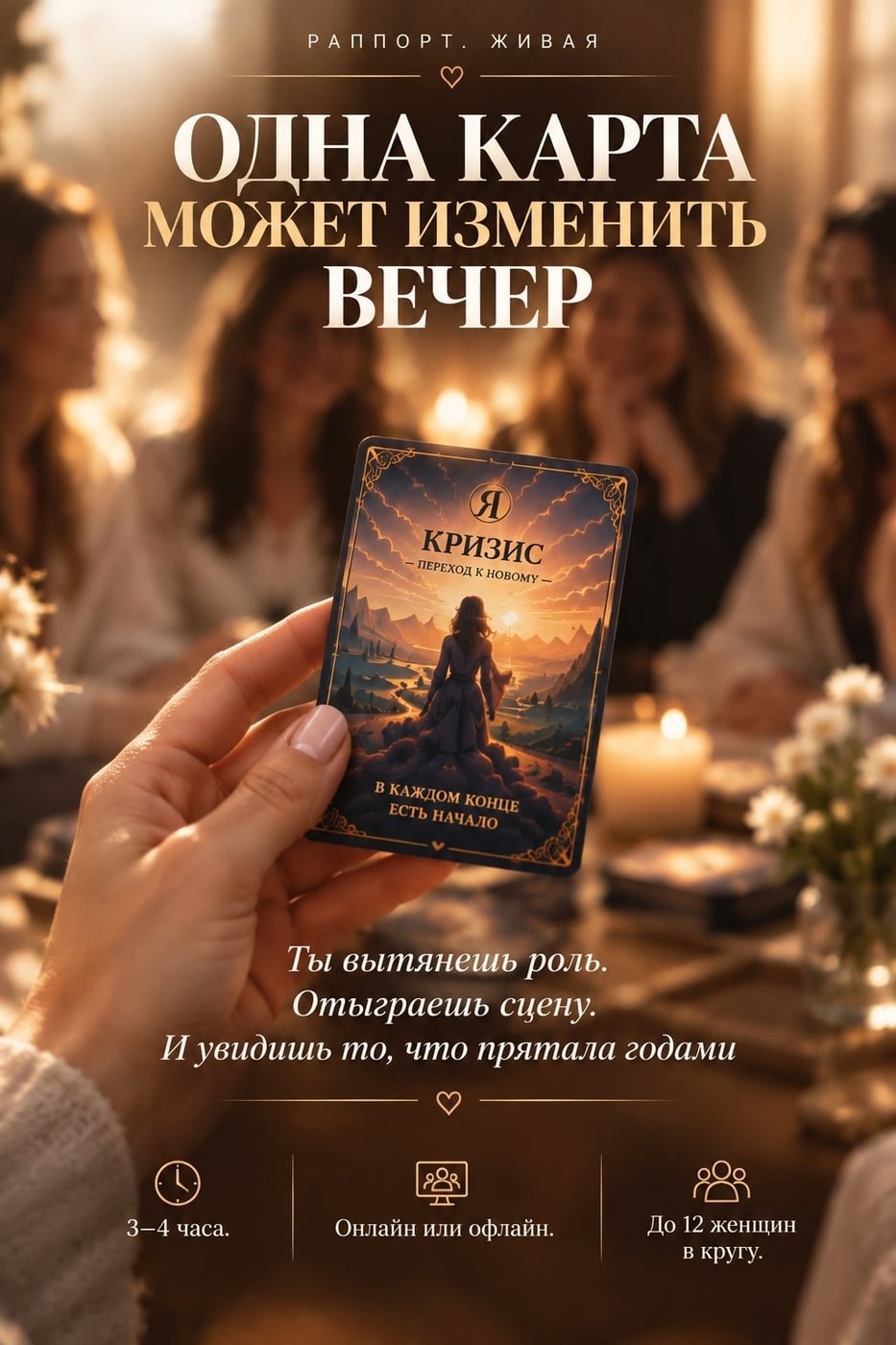 ПРЕМЬЕРА - ИГРА ДЛЯ ЖЕНЩИН «РАППОРТ - ЖИВАЯ» В САНКТ-ПЕТЕРБУРГЕ