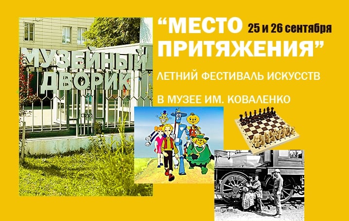 ФЕСТИВАЛЬ ИСКУССТВ «МЕСТО ПРИТЯЖЕНИЯ»