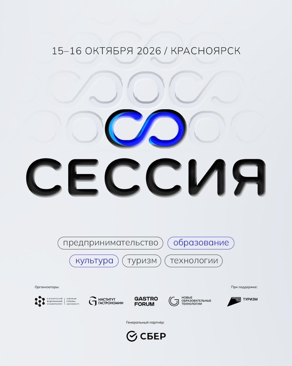 15 и 16 октября «Сессия» в Институте гастрономии СФУ