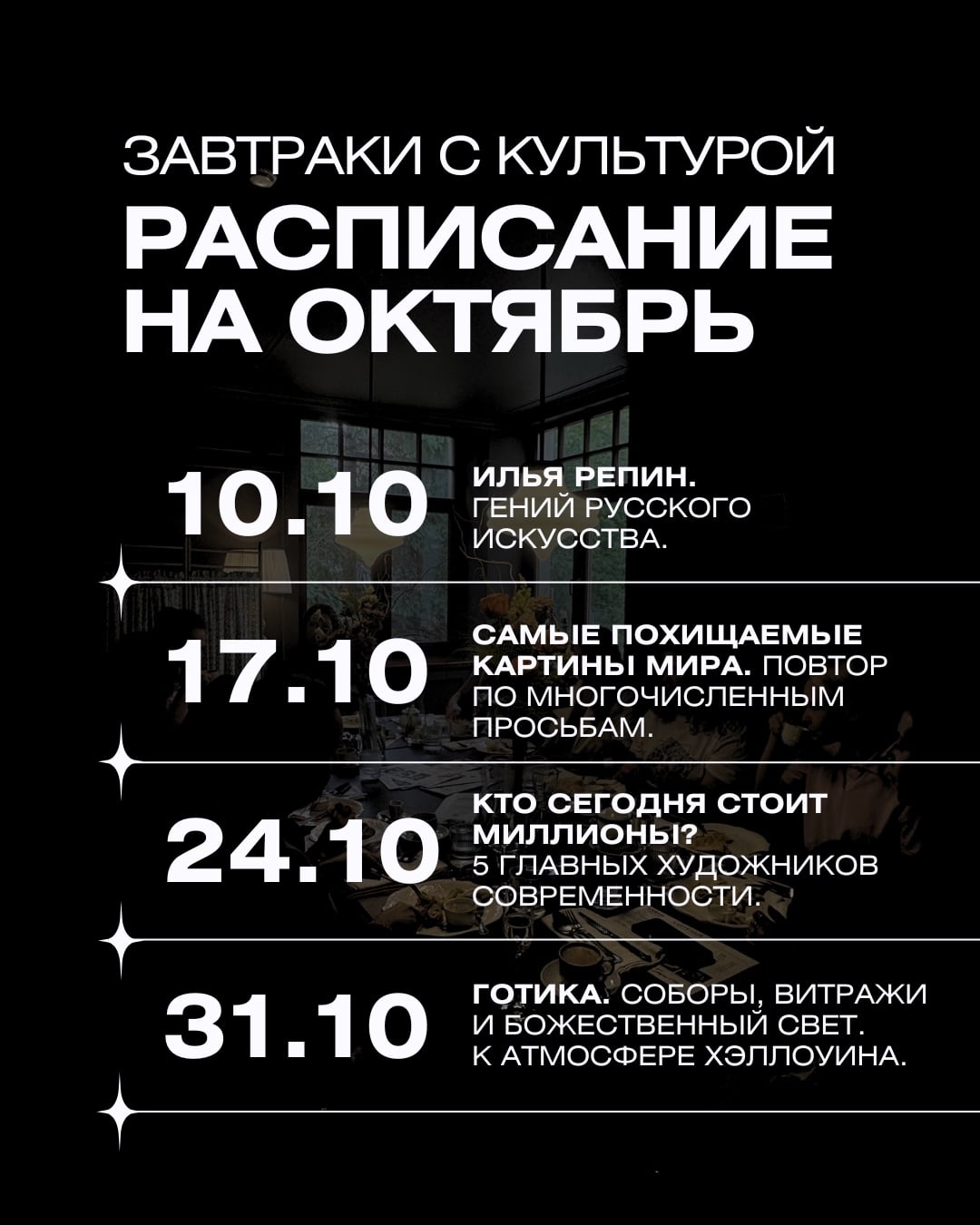 РАСПИСАНИЕ «КУЛЬТУРНЫХ ЗАВТРАКОВ» НА ОКТЯБРЬ