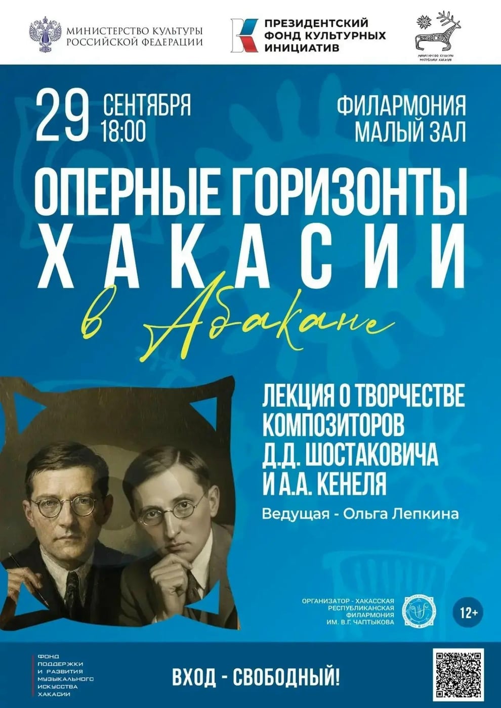 Лекция о Кенеле и Шостаковиче — 29 сентября в г.Абакане !