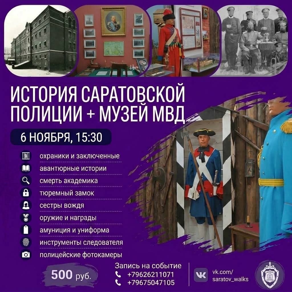 Экскурсия "История саратовской полиции" 6 ноября