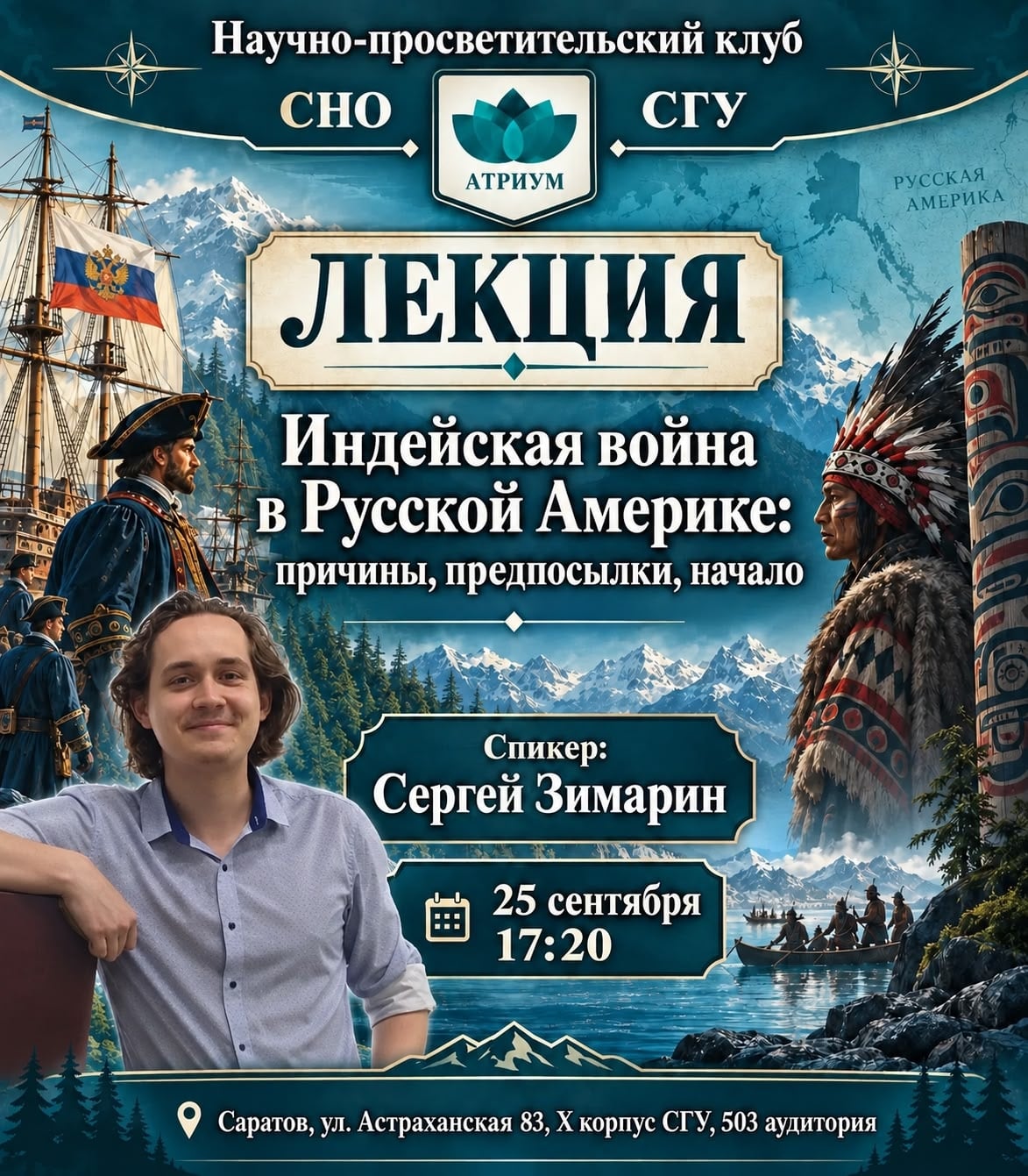 Лекция «Индейская война в Русской Америке: причины, предпосылки, начало»