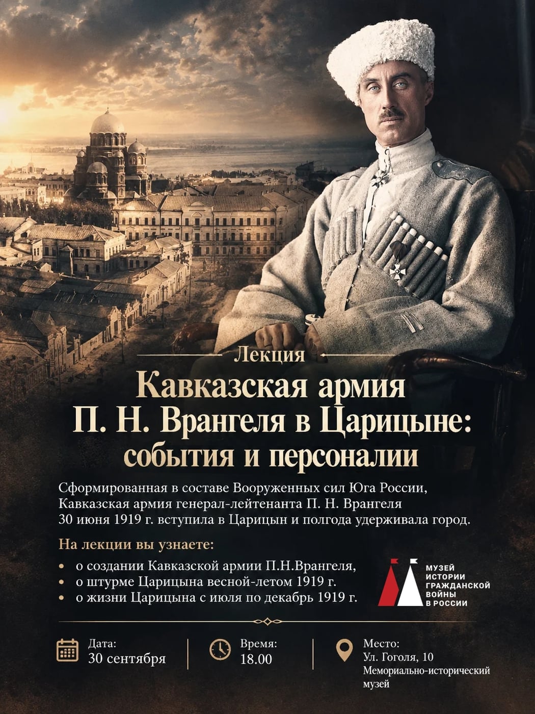 Лекция «Кавказская армия П.Н.Врангеля в Царицыне: события и персоналии»