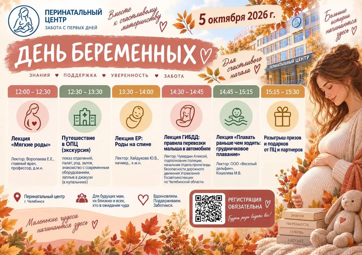 5 октября — День беременных в Областном перинатальном центре!