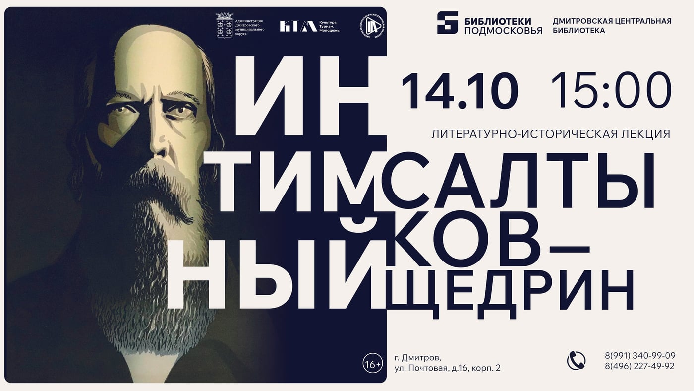 Лекция «Интимный Салтыков (Щедрин)»