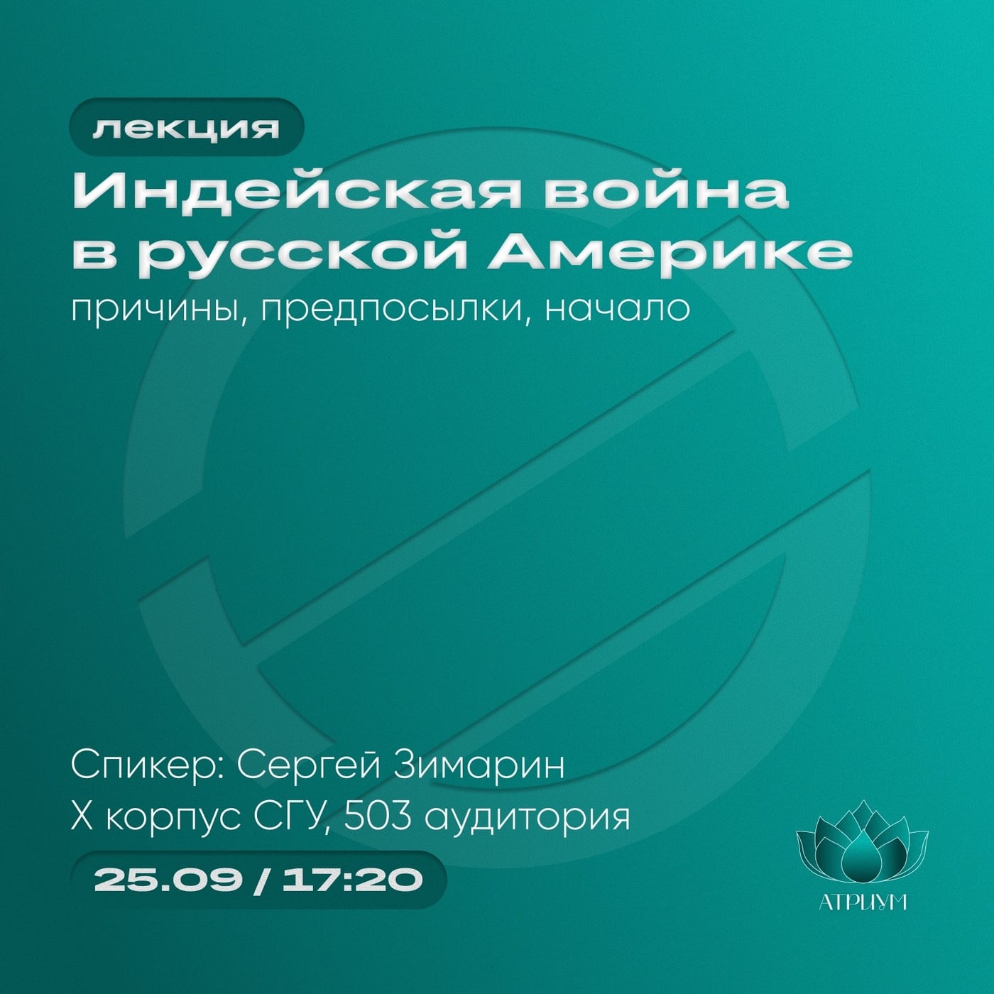 Научно-просветительское общество «Атриум» приглашает на лекцию