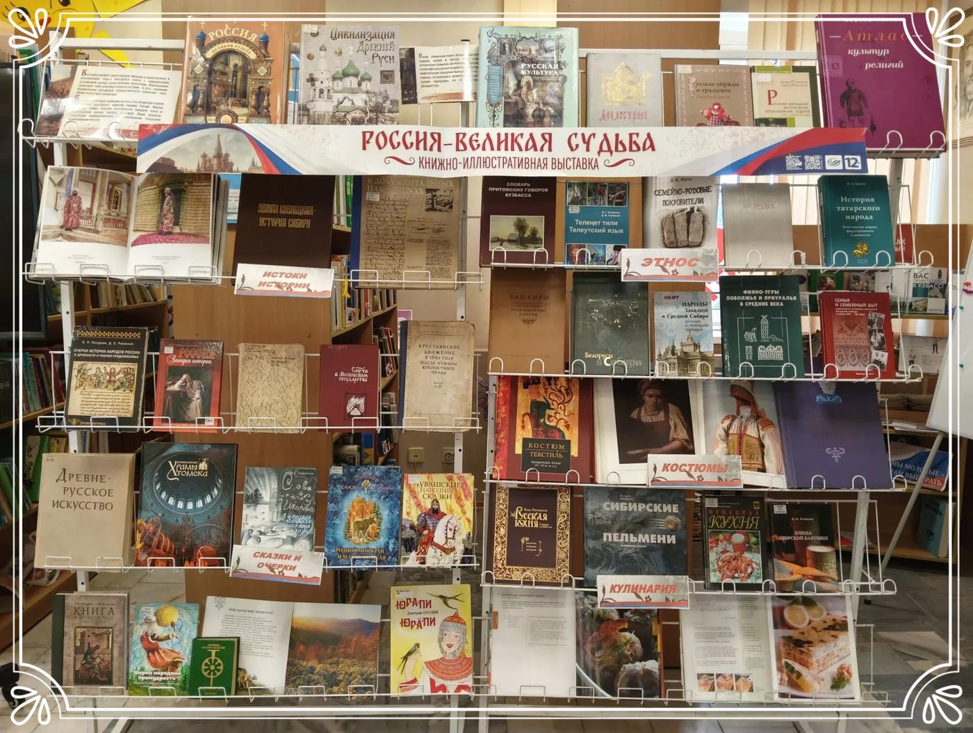 «Россия – великая судьба. Страна. Народы. Культура»