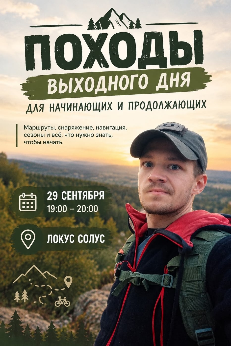 Лекция «Походы выходного дня»