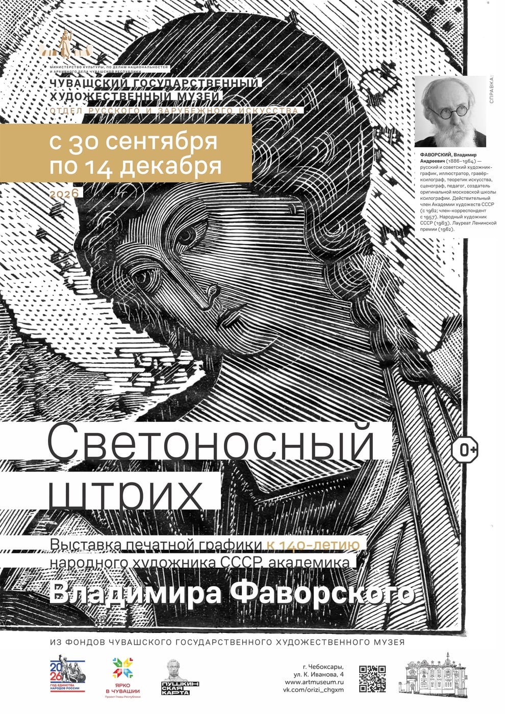 Выставка «Светоносный штрих»