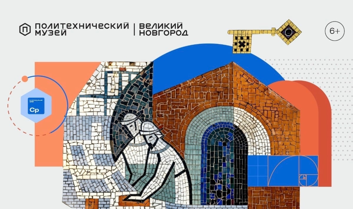 Лекция «Мозаика или карта? Что скрывают стены наших городов?»