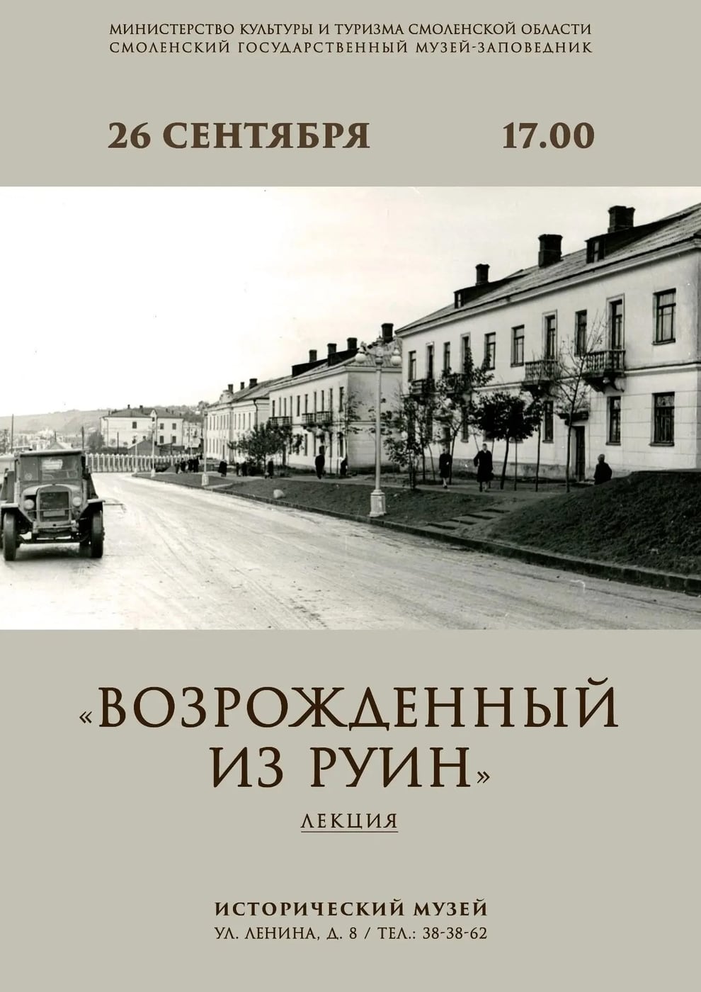 Исторический музей приглашает на лекцию «Возрожденный из руин»