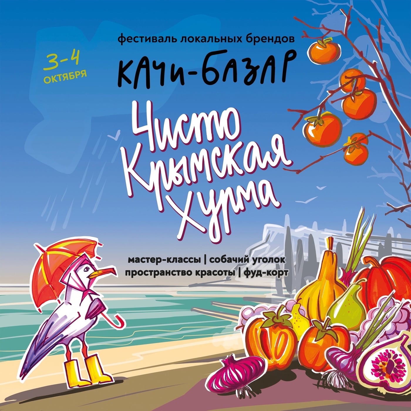 Качи-Базар "Чисто Крымская Хурма" уже совсем скоро!