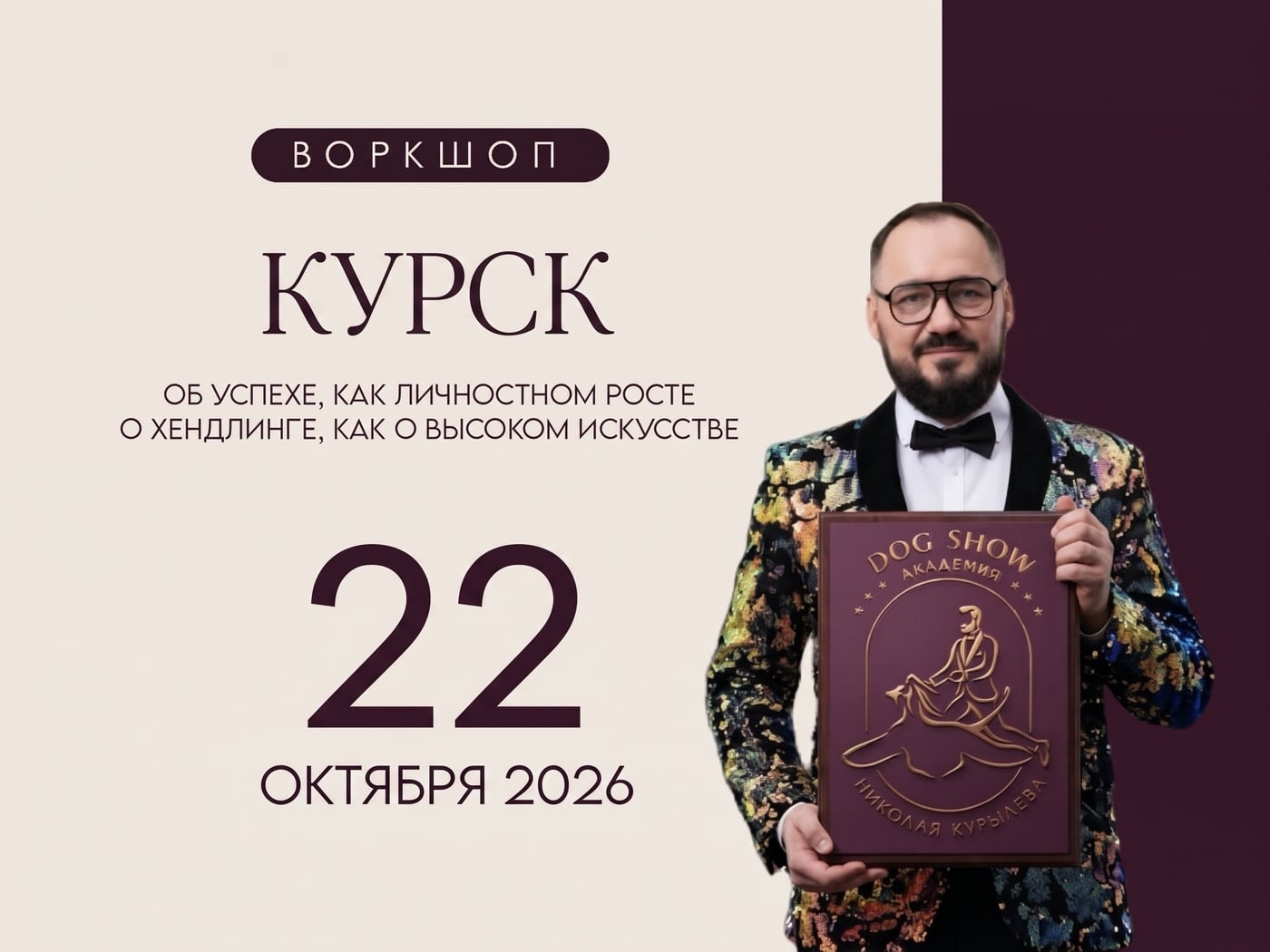 По многочисленным просьбам 22.10.26 ВПЕРВЫЕ в КУРСКЕ воркшоп Николая…