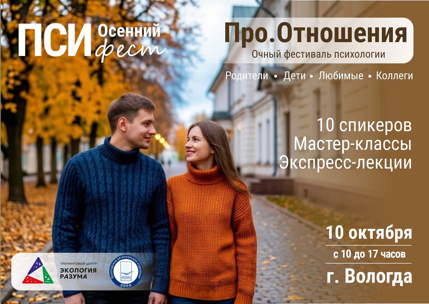 Осенний ПСИ фест "Про.Отношения"