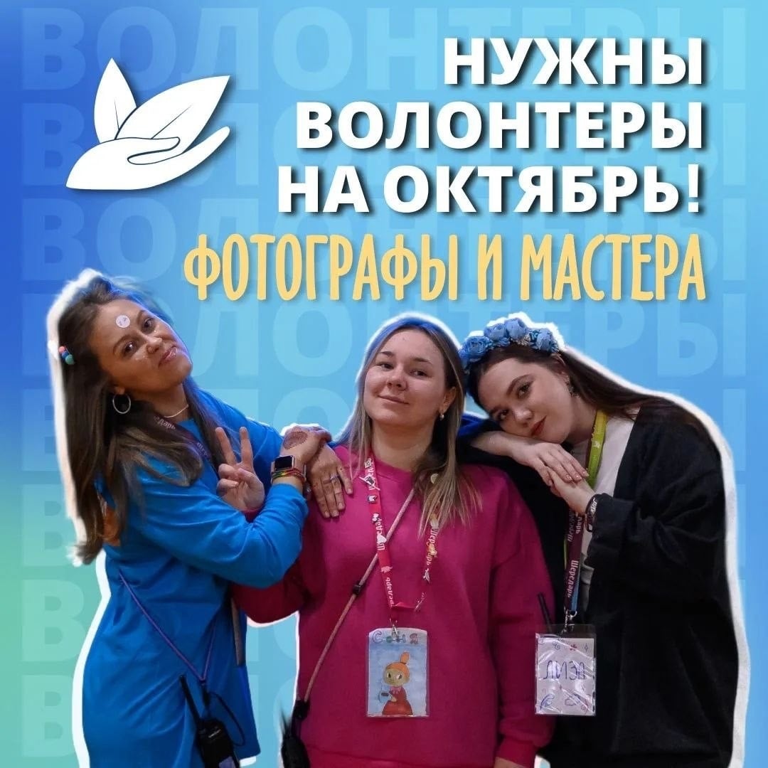 Нужны волонтеры! 10–22 октября