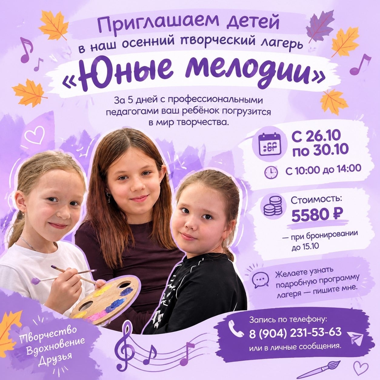 Приглашаем детей в наш осенний творческий лагерь «Юные мелодии»