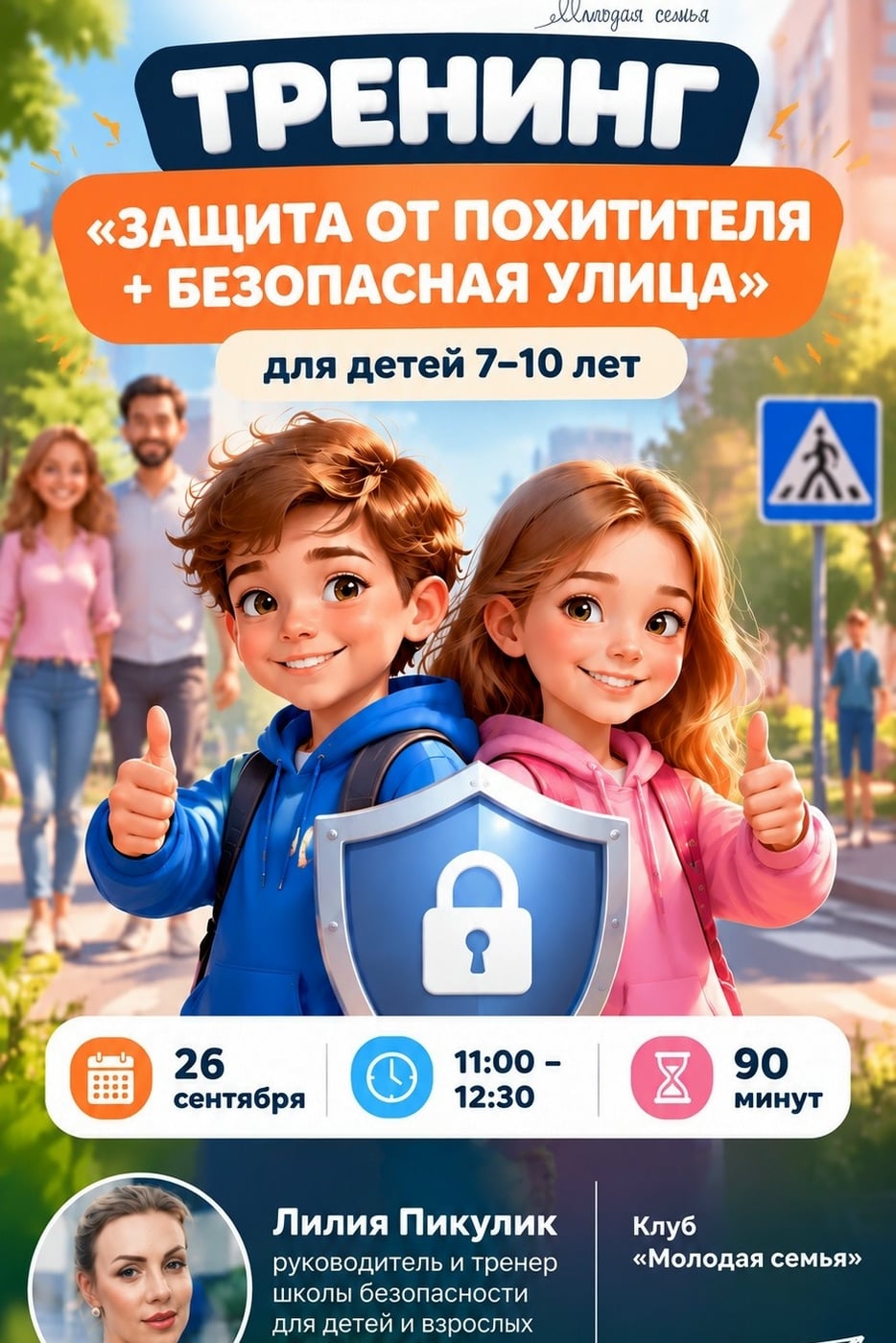 Тренинг «ЗАЩИТА ОТ ПОХИТИТЕЛЯ + БЕЗОПАСНАЯ УЛИЦА»