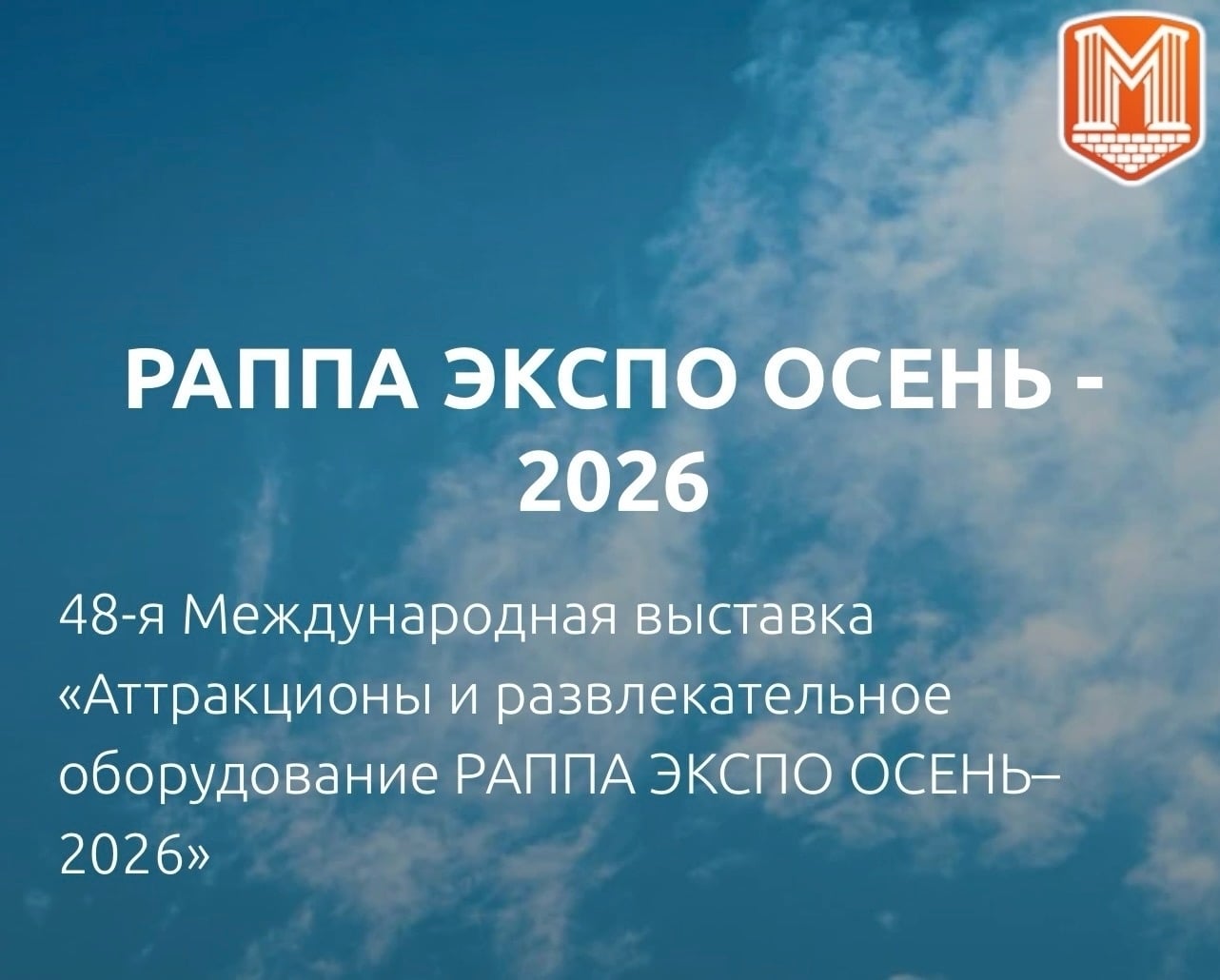 «РАППА ЭКСПО ОСЕНЬ-2026»