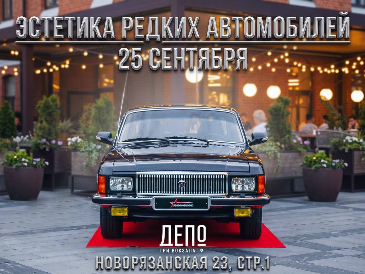 Выставка ГАЗ в «Три вокзала. Депо»!