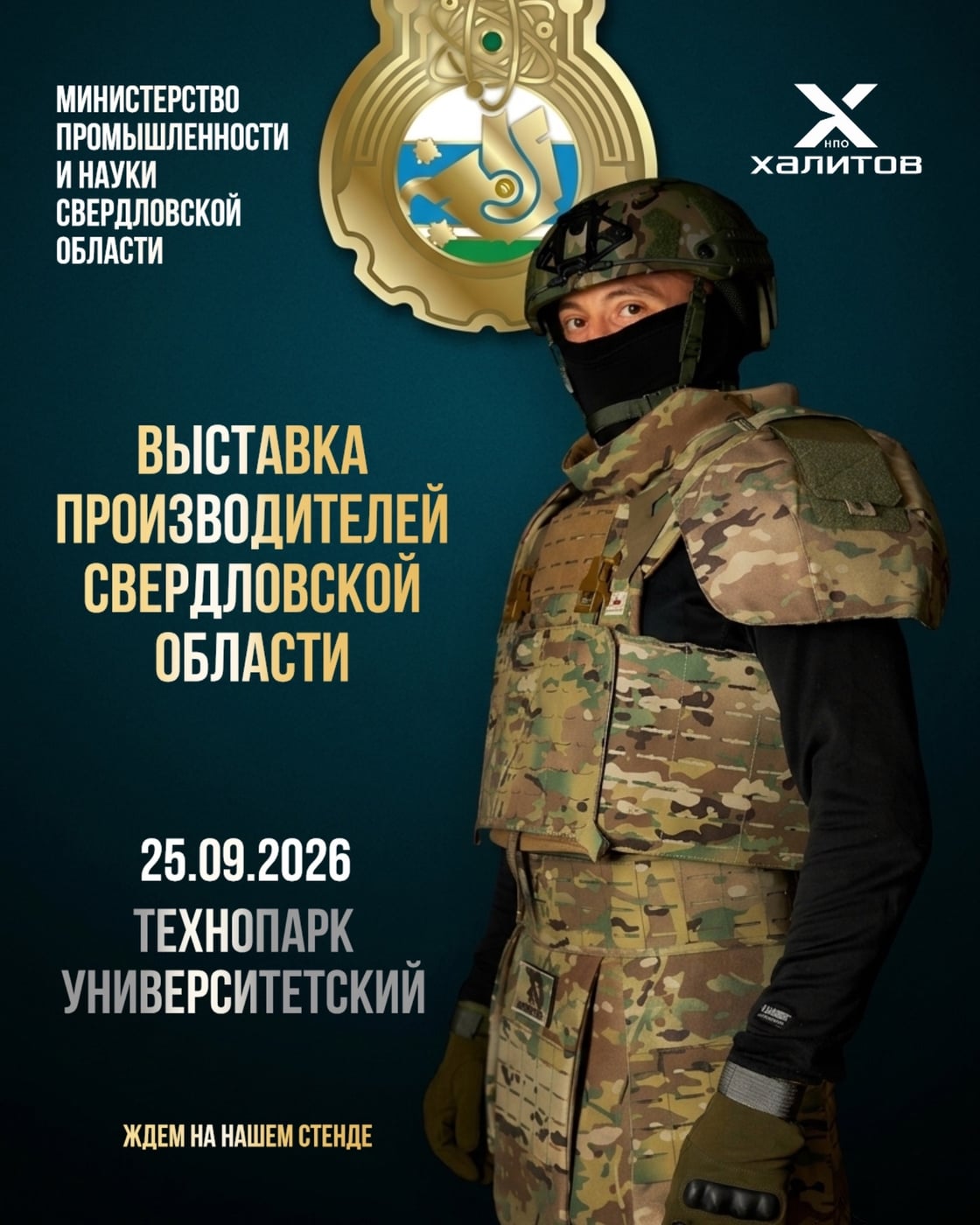 НПО «Халитов» снова на выставке!