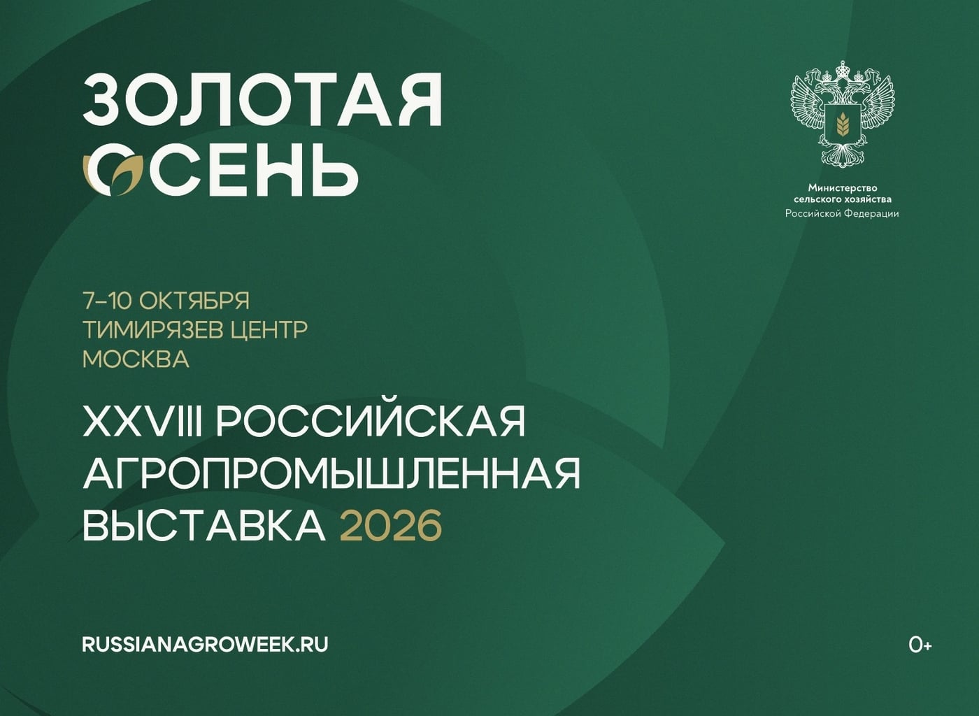 Выставка «Золотая осень – 2026»