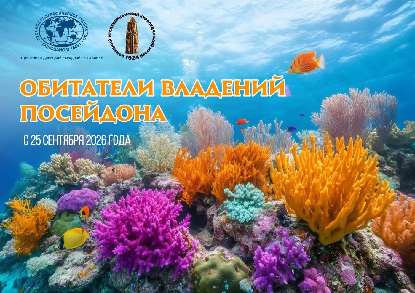 Выставка «Обитатели владений Посейдона»