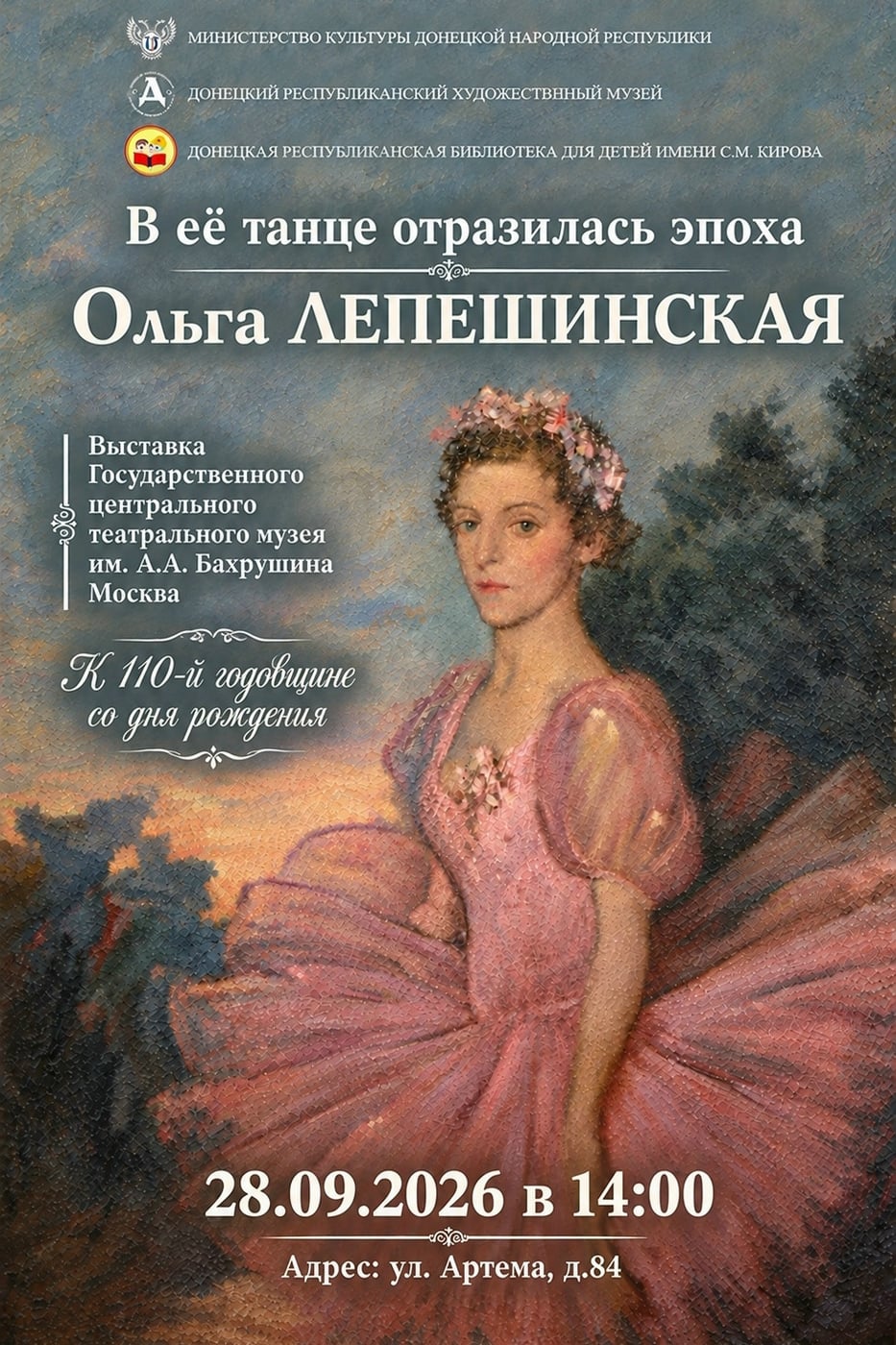 Выставка «В её танце отразилась эпоха. Ольга Лепешинская»