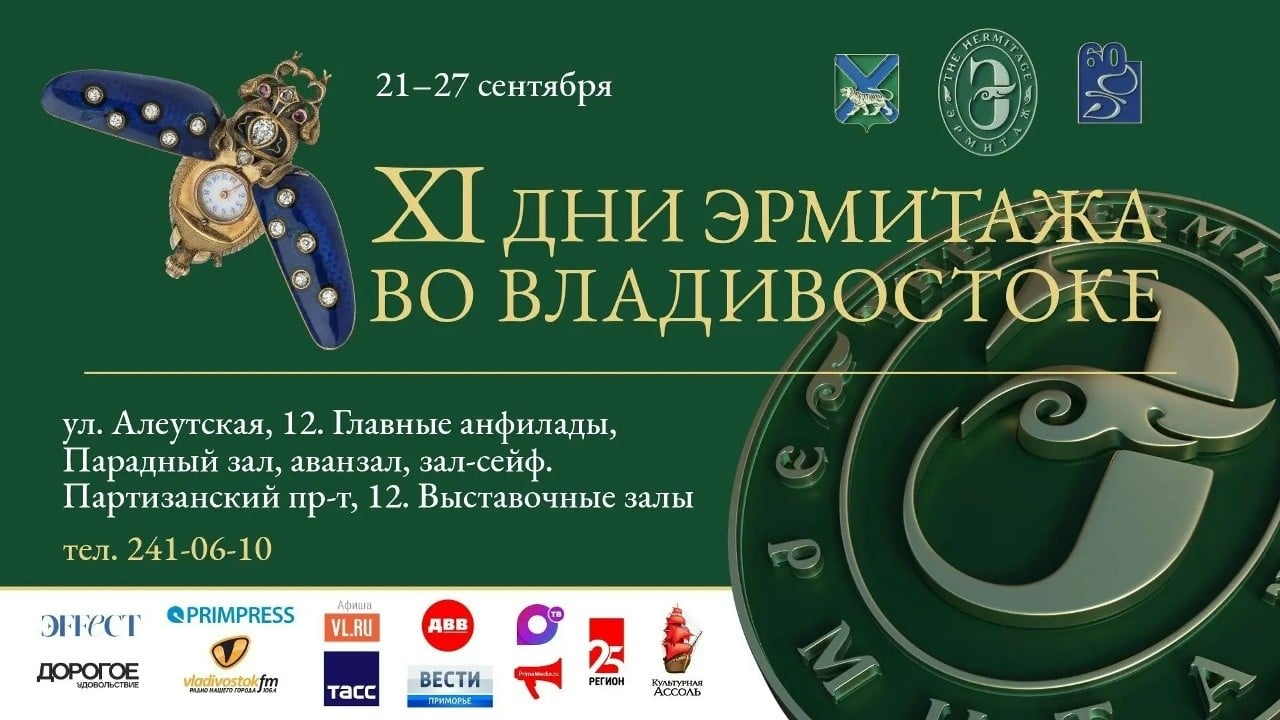 XI Дни Эрмитажа во Владивостоке: программа на 25 сентября