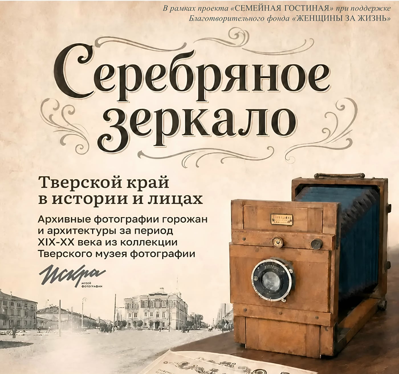 Выставка «Серебряное зеркало. Семейные истории Верхневолжья»