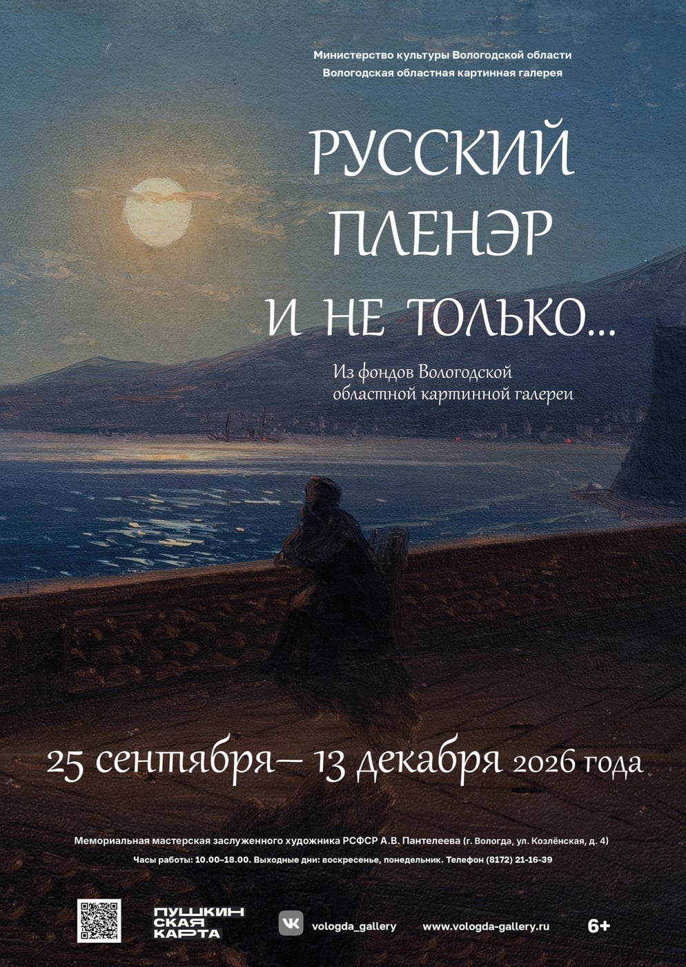Выставка «Русский пленэр и не только…»