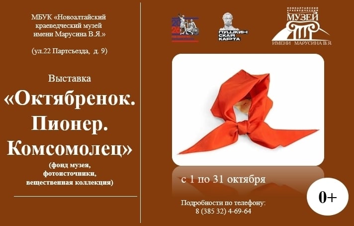 Выставка «Октябренок. Пионер. Комсомолец» (фонд музея)