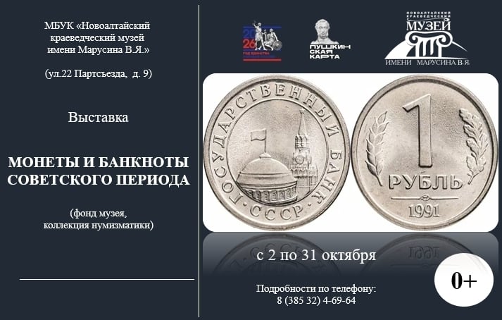 Выставка «Монеты и банкноты советского периода» (фонд музея)