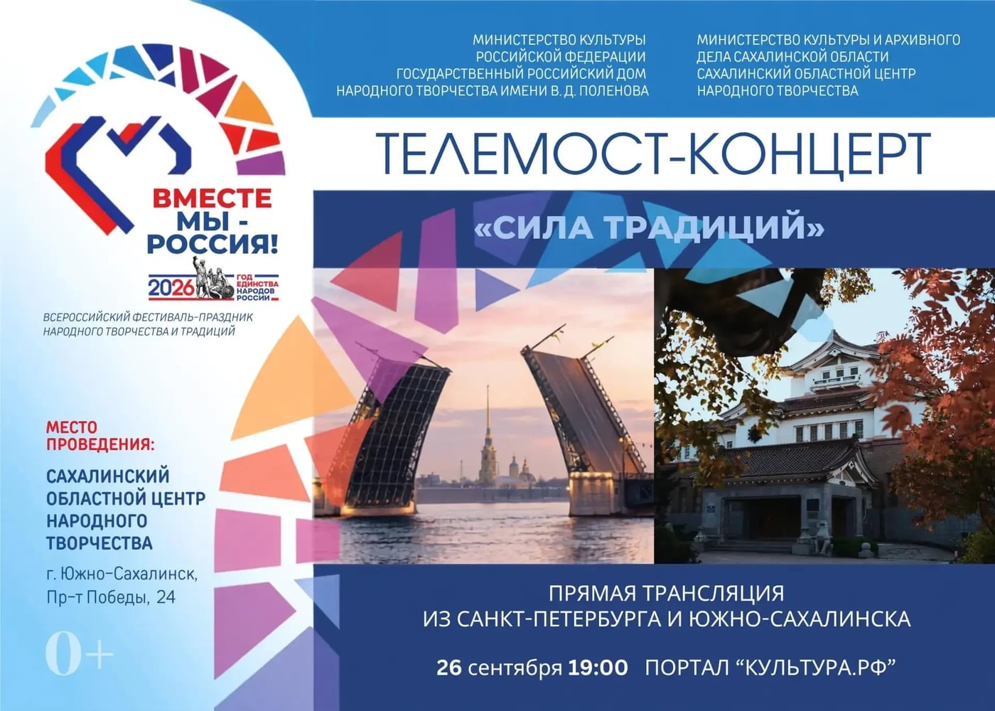 Фестиваль «Вместе мы — Россия!»