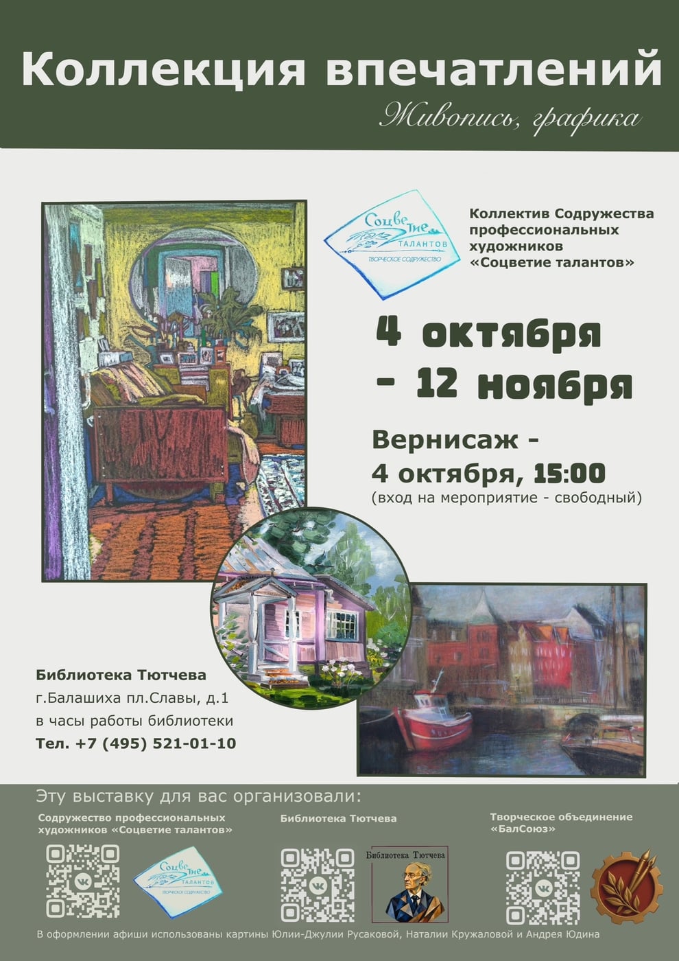 Выставка «Коллекция впечатлений»