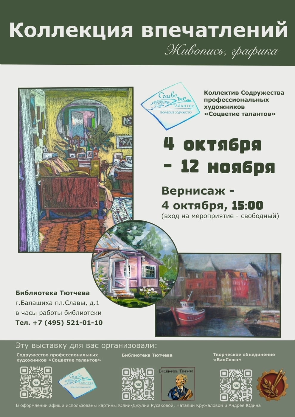 Тютчева в Балашихе 4 октября в 15.00! Всех ждём! Вход свободный