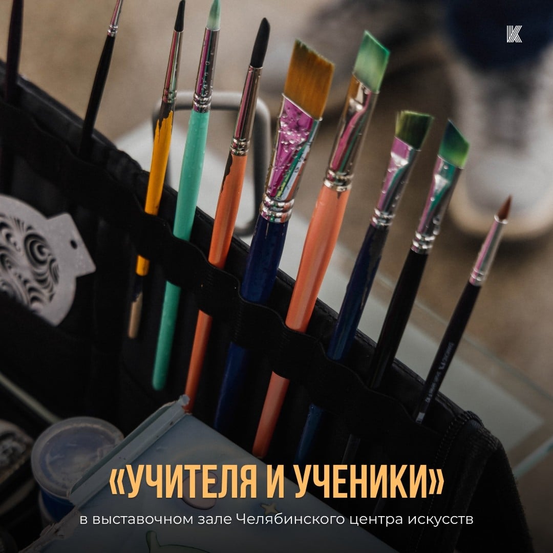 В Челябинске стартует выставка «Учителя и ученики»