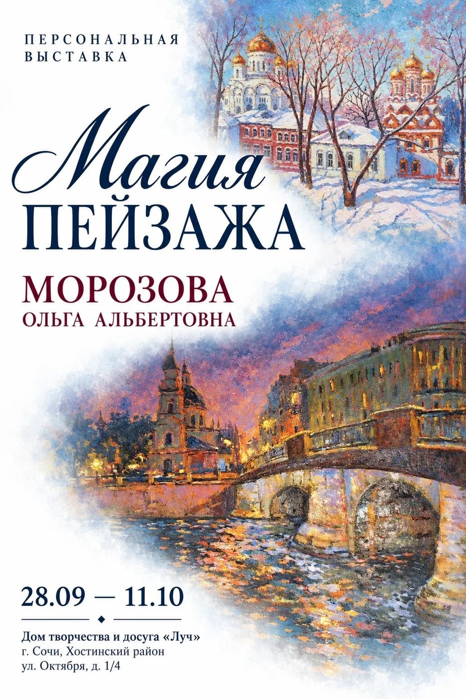 Персональная выставка «Магия пейзажа» в Сочи!