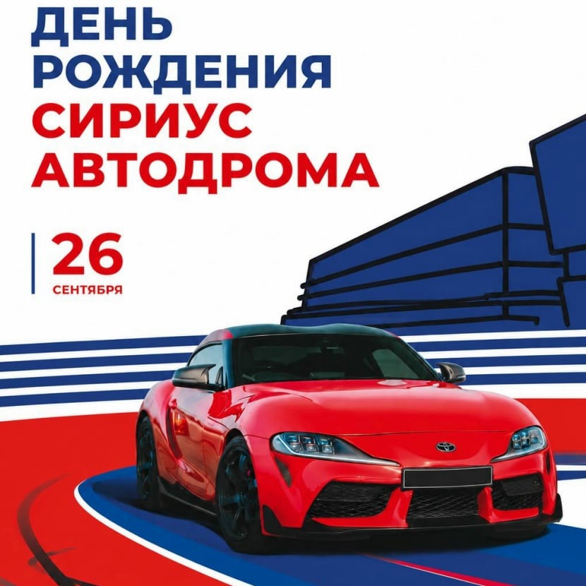 26 сентября Сириус Автодром отметит свой день рождения, и мы…