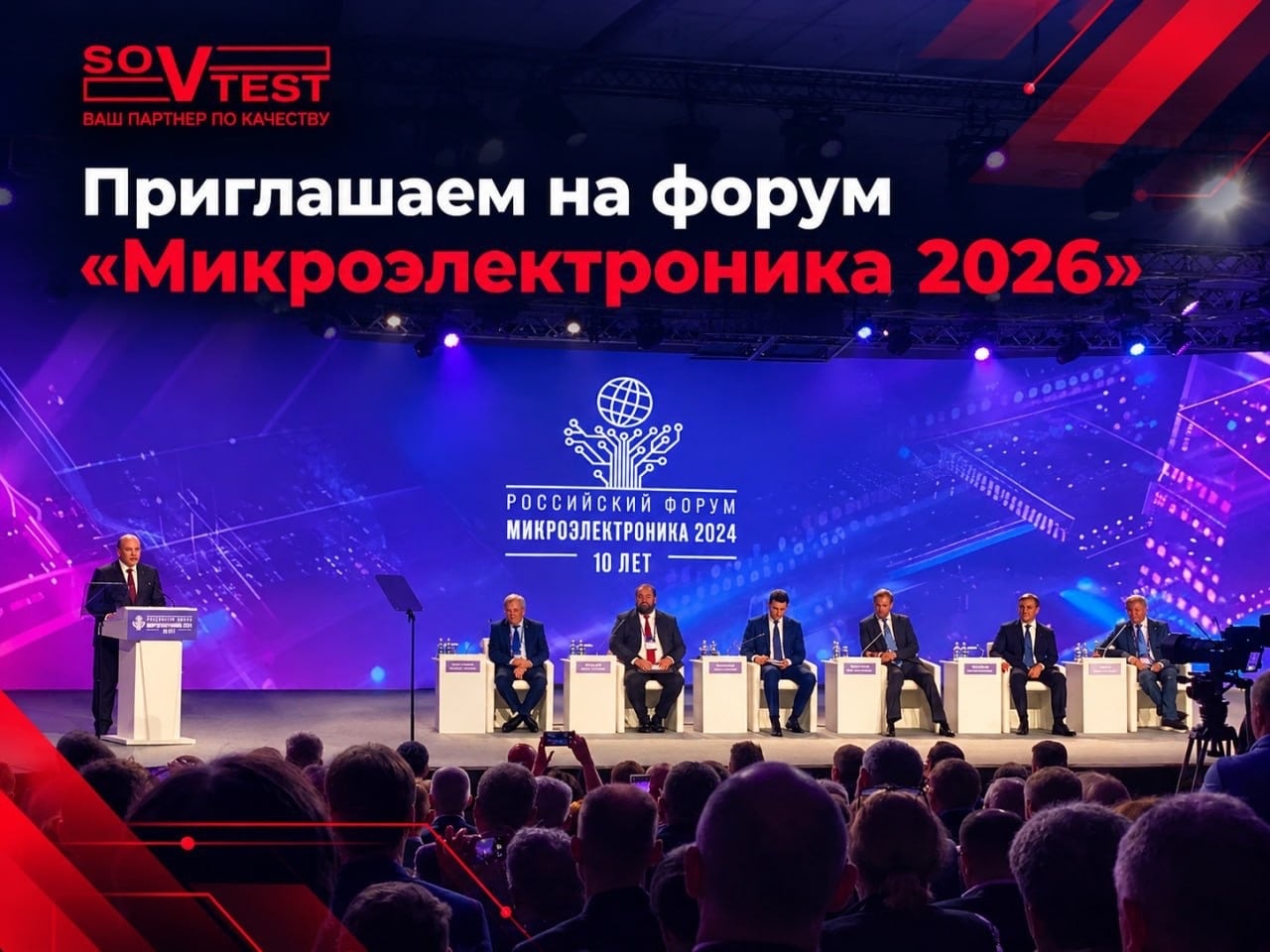 Приглашаем на форум «Микроэлектроника 2026»