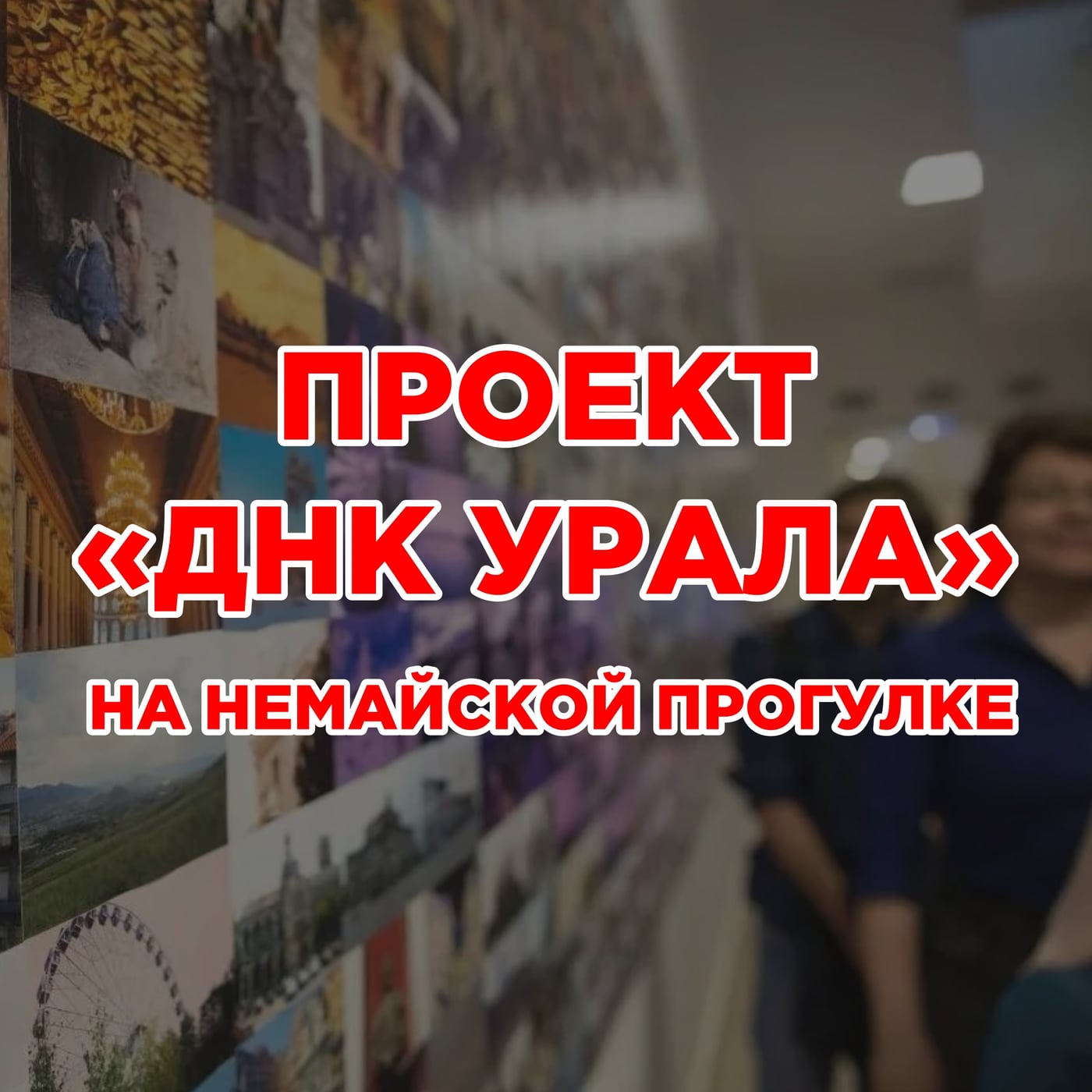 Выставка «ДНК Урала»