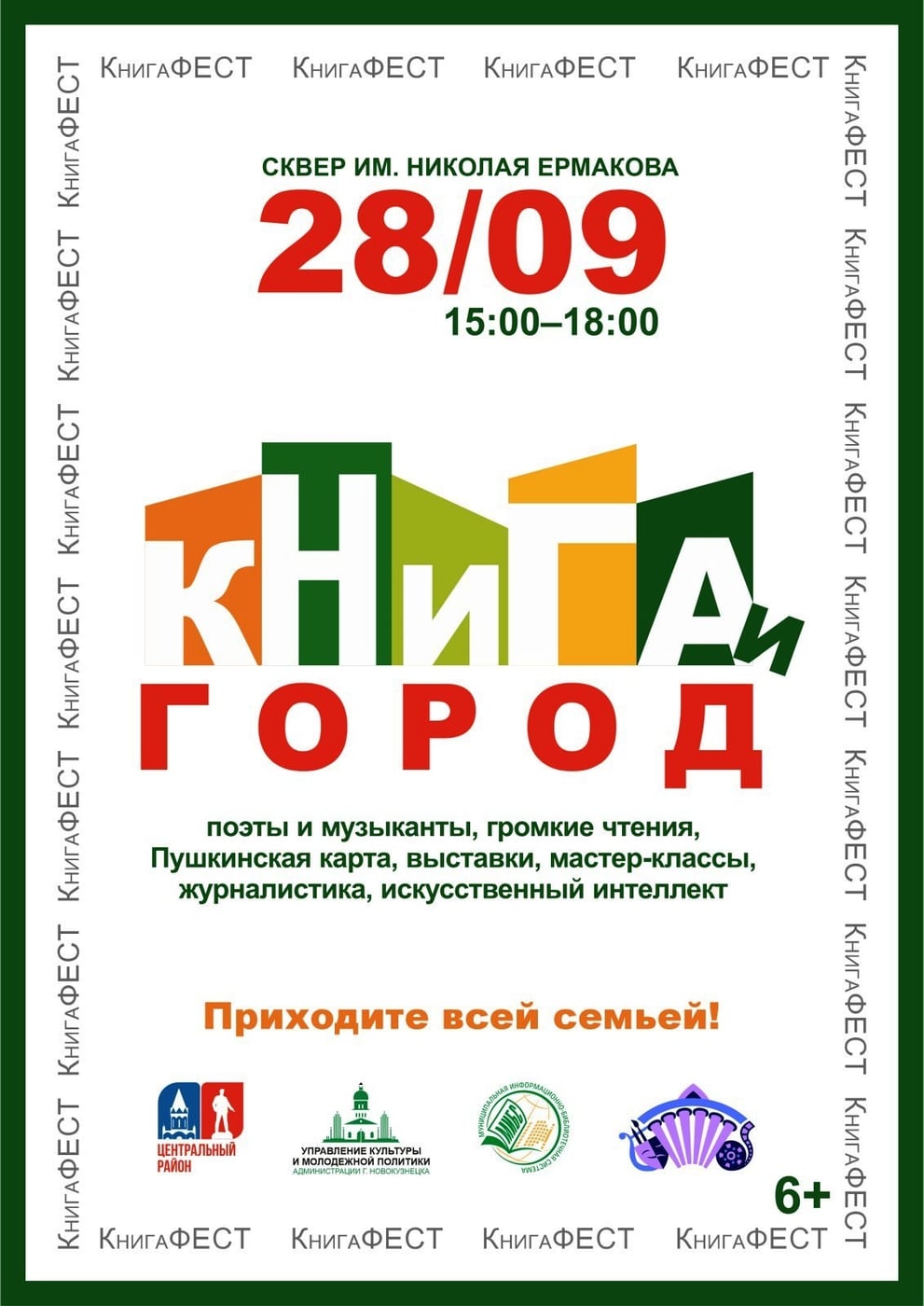 Книжный фестиваль «Книга и город»