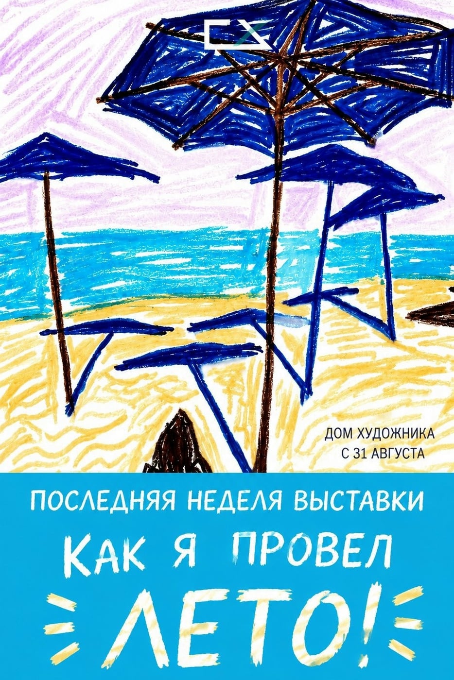 Последняя неделя выставки «Как я провел лето»!
