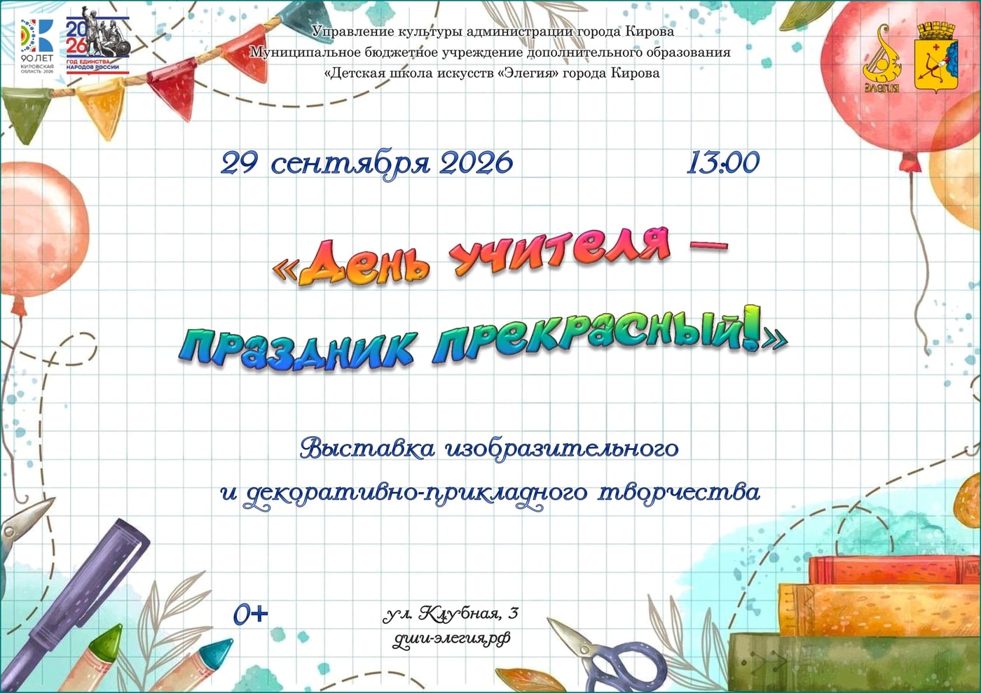 «ДЕНЬ УЧИТЕЛЯ – ПРАЗДНИК ПРЕКРАСНЫЙ!»