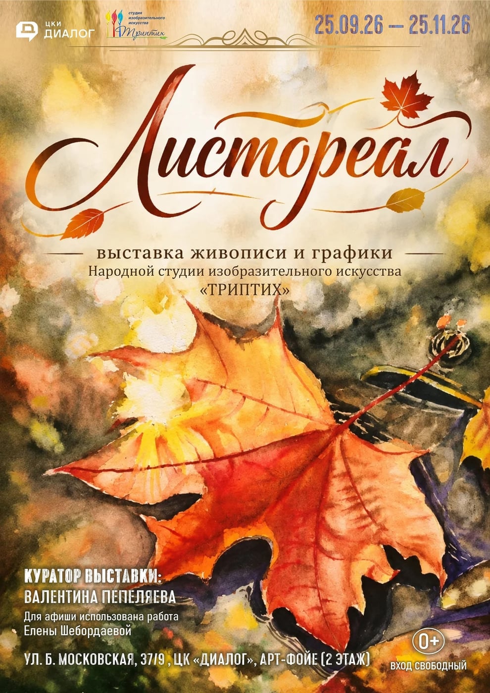 Приглашаем на открытие выставки "Листореал"