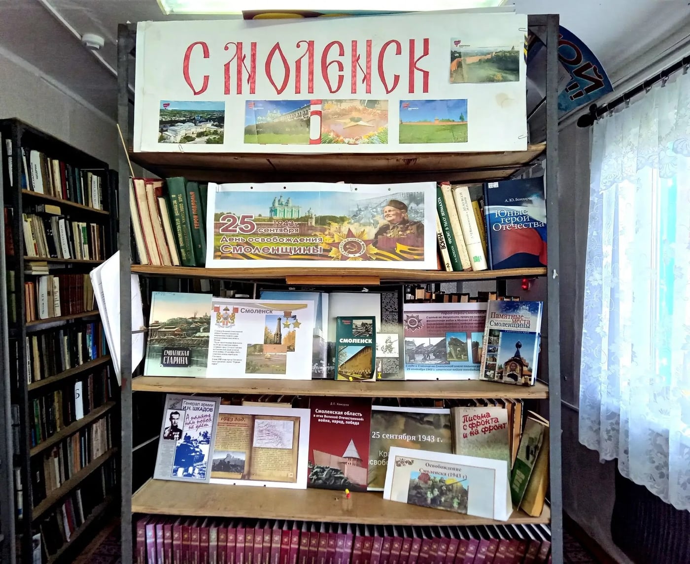 Книжная выставка "25 сентября День освобождения Смоленщины"