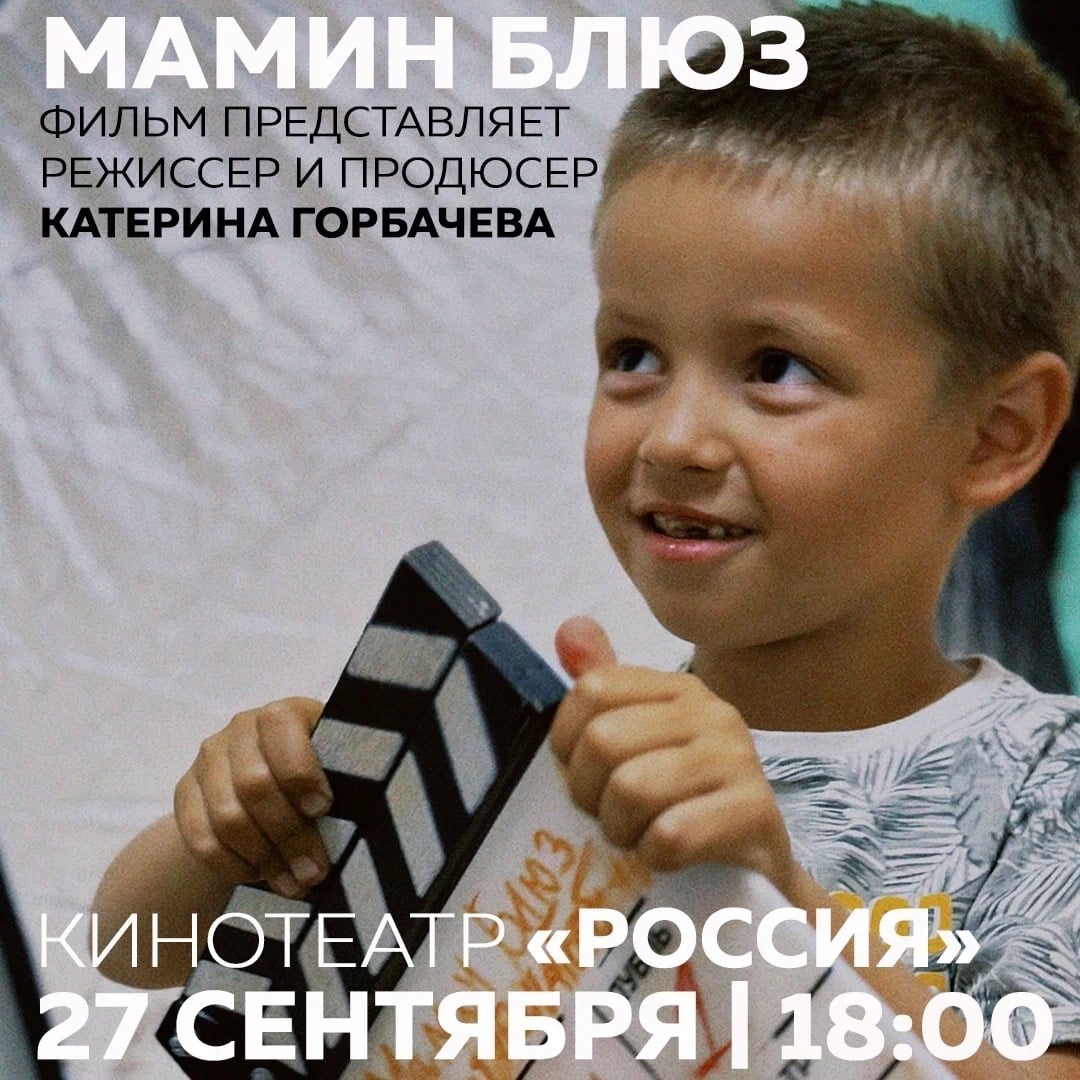 «МАМИН БЛЮЗ» — специальный показ в Северодвинске
