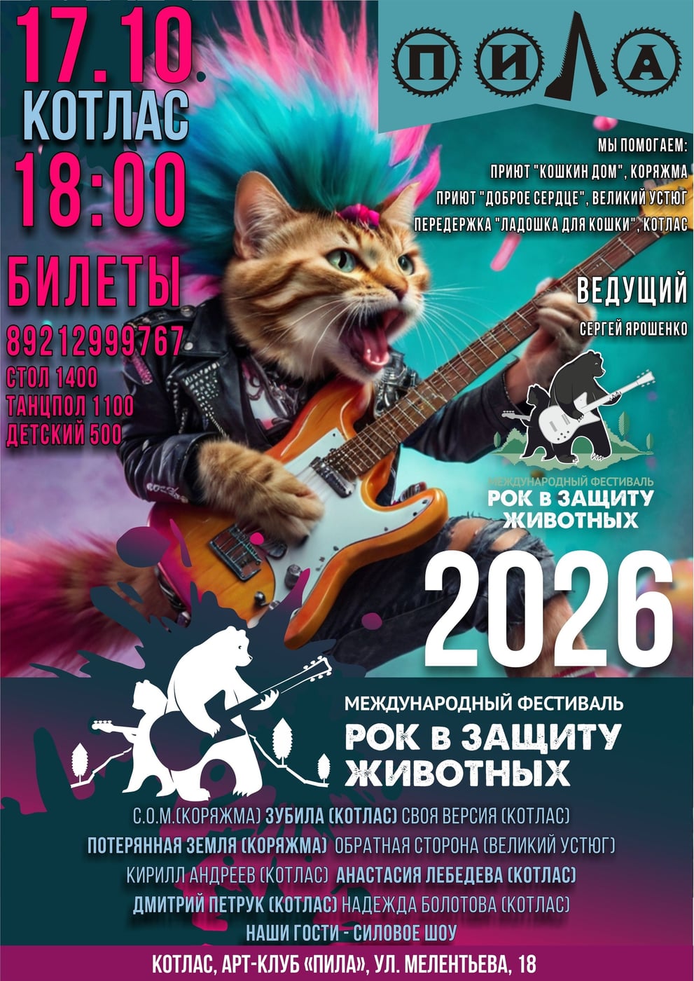 Фестиваль «РОК В ЗАЩИТУ ЖИВОТНЫХ. КОТЛАС»