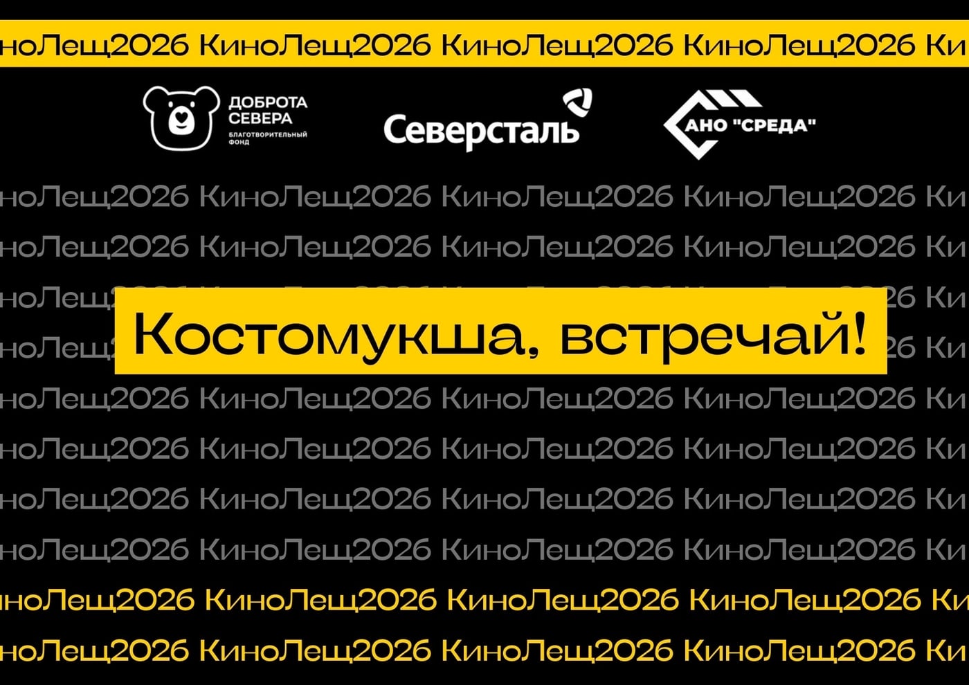 «КиноЛещ»: фестиваль, где кино создают, а не только смотрят!